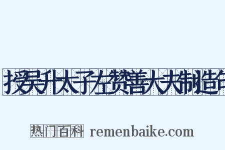 授吴升太子左赞善大夫制造句是什么意思的图片